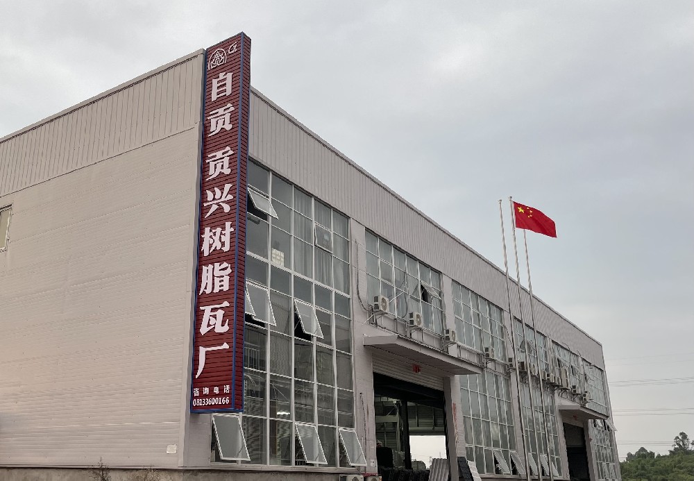 廠家直銷合成樹(shù)脂瓦，貢興樹(shù)脂瓦大品牌有保障